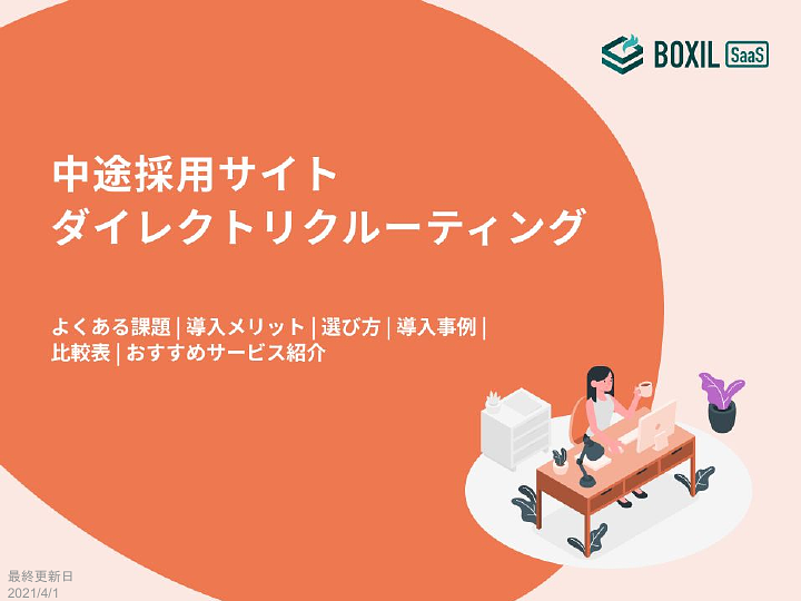 288_中途採用サイト(ダイレクトリクルーティング)選び方ガイド_20241018.pptx (1).pdf