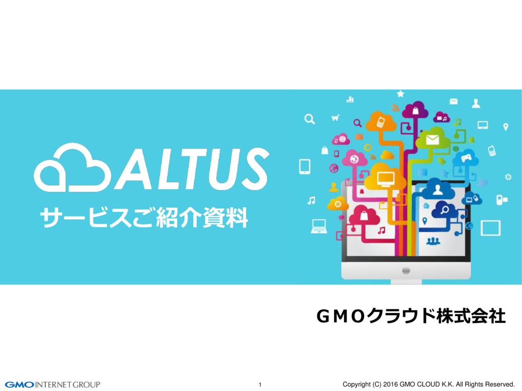 GMOクラウド ALTUSの料金・機能・導入事例 | BOXIL