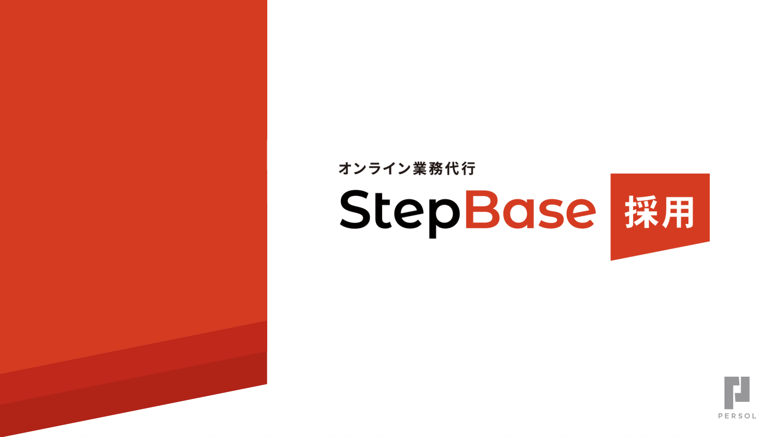 StepBase 採用のUI画面