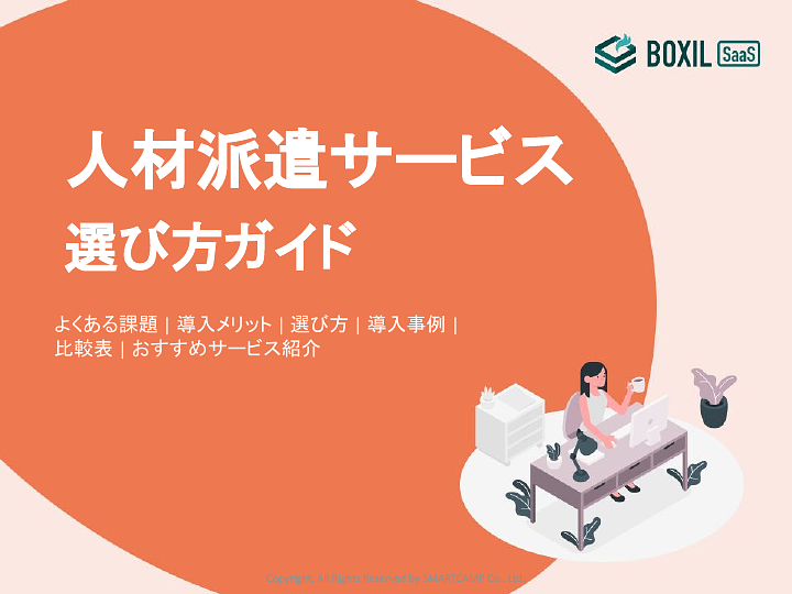人材派遣サービス_選び方ガイド_20210628.pptx.pdf
