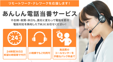 あんしん電話当番サービス