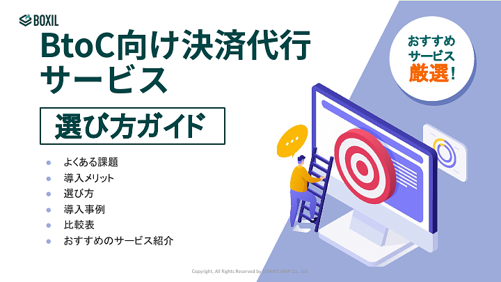 619_決済代行（BtoC）システム選び方ガイド_20230727.pptx.pdf