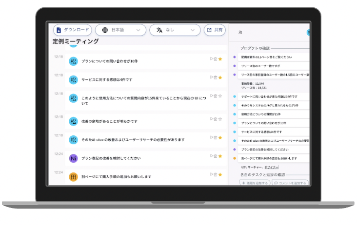 AI議事録取れる君のUI画面