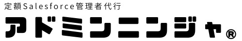アドミンニンジャ | 定額制Salesforce管理者代行