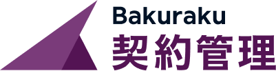 バクラク契約管理