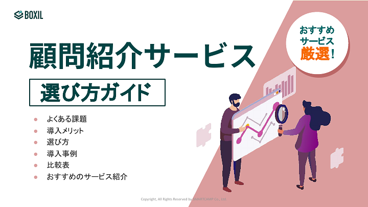 612_顧問紹介サービス選び方ガイド_20241028.pptx.pdf