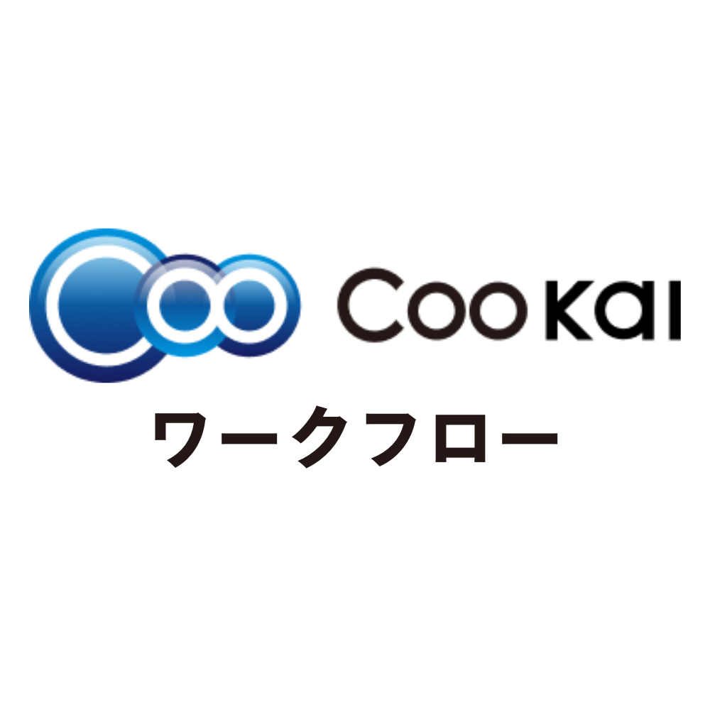 Coo Kai ワークフロー