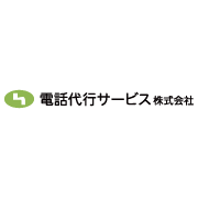 電話代行サービス（提供元：電話代行サービス株式会社）