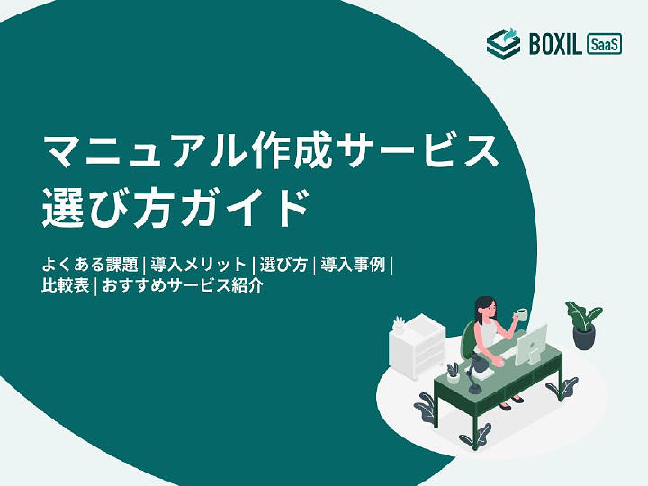 509_マニュアル作成サービス選び方ガイド_20231222.pptx (1).pdf