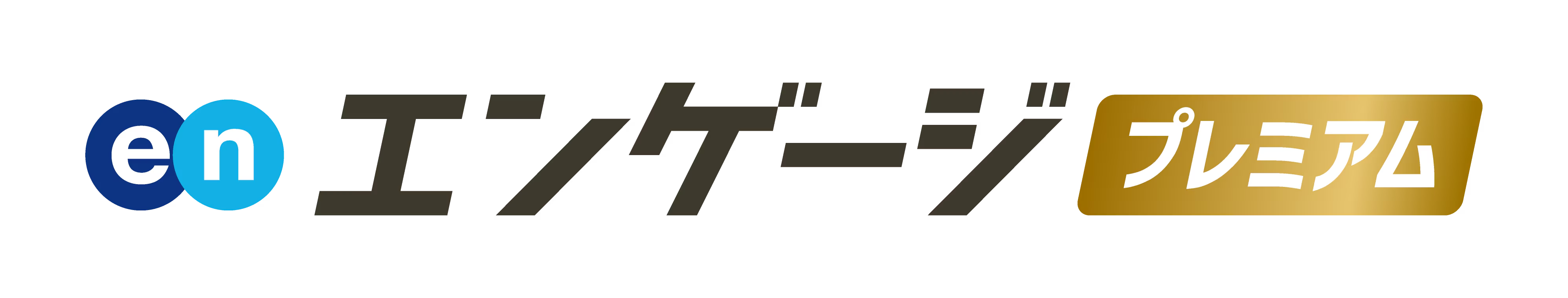 エンゲージプレミアム