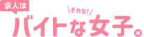 バイトな女子