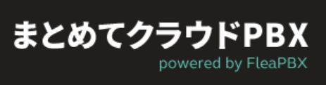まとめてクラウドPBX