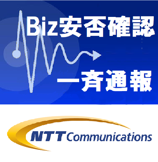 Biz安否確認／一斉通報