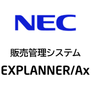 販売管理システム EXPLANNER／Ax