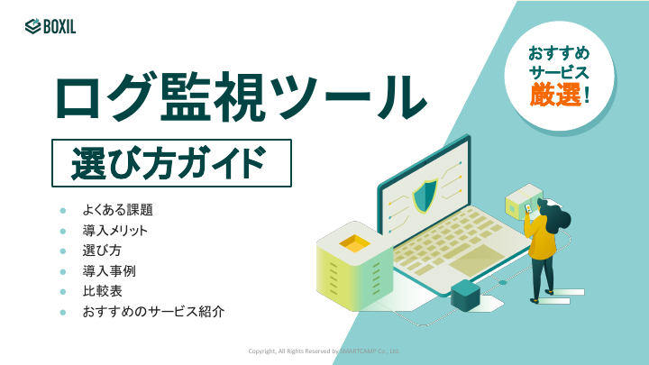 ログ監視ツール選び方ガイド