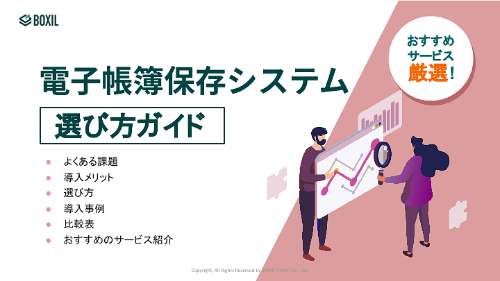 電子帳簿保存システム選び方ガイド