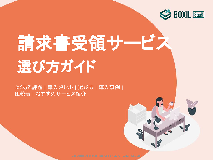 720_請求書受領サービス選び方ガイド_20240701.pptx.pdf