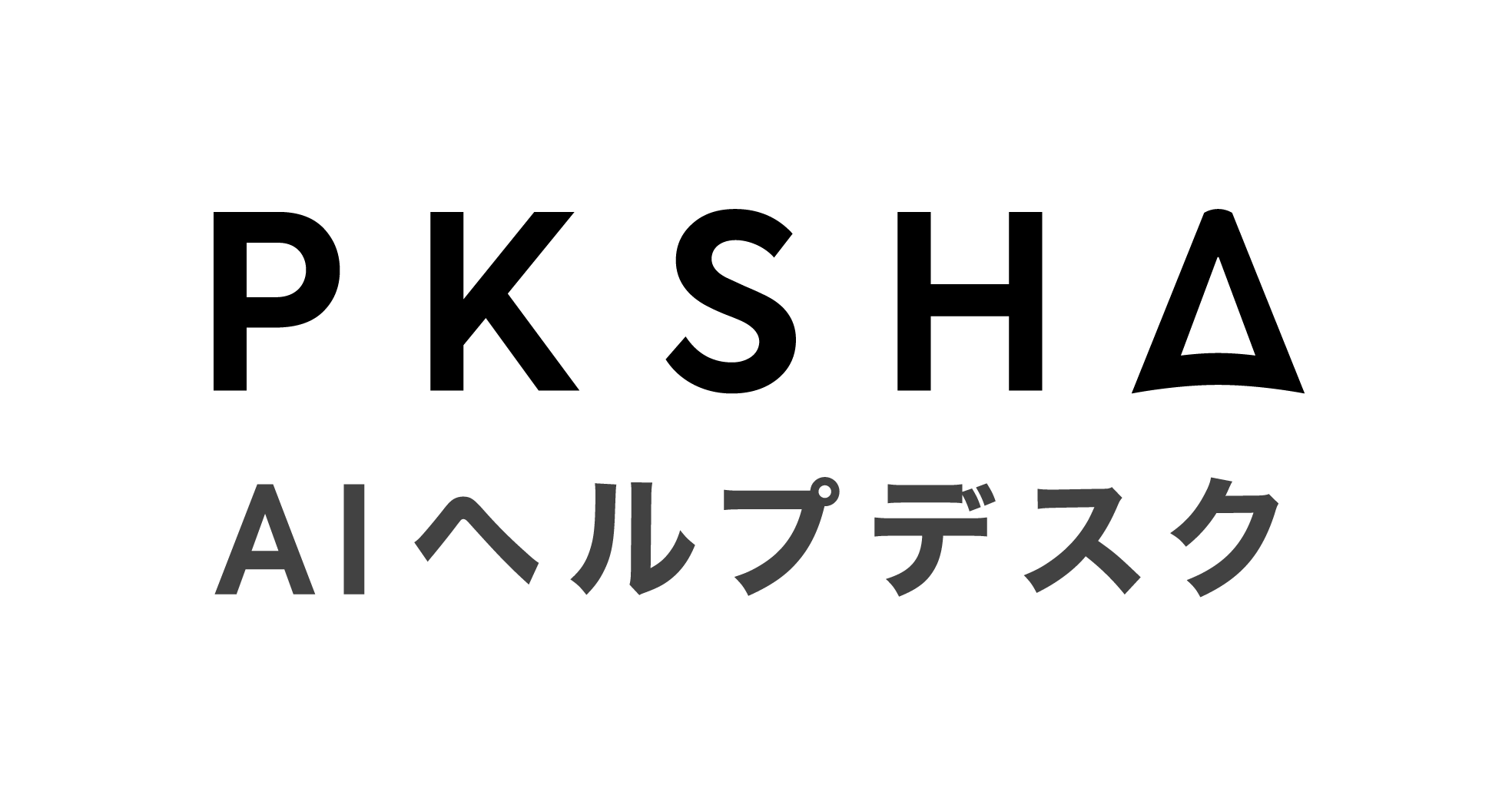 PKSHA AIヘルプデスク