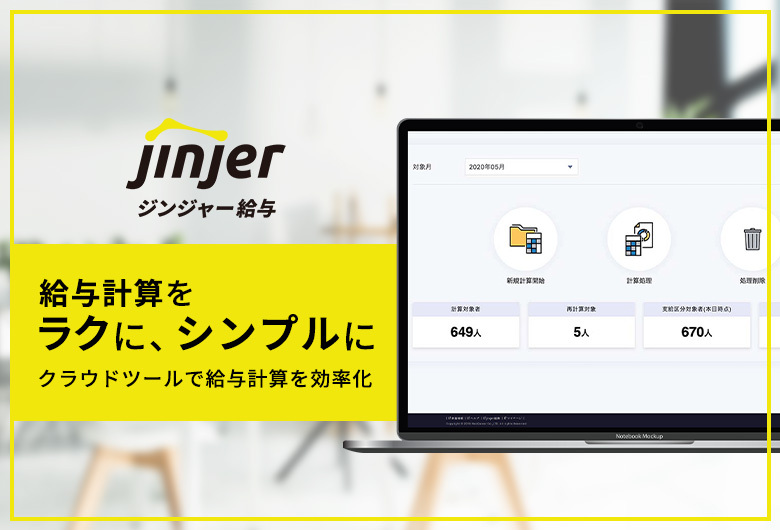 ジンジャー給与のUI画面