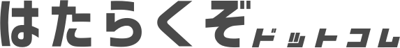 はたらくぞドットコム