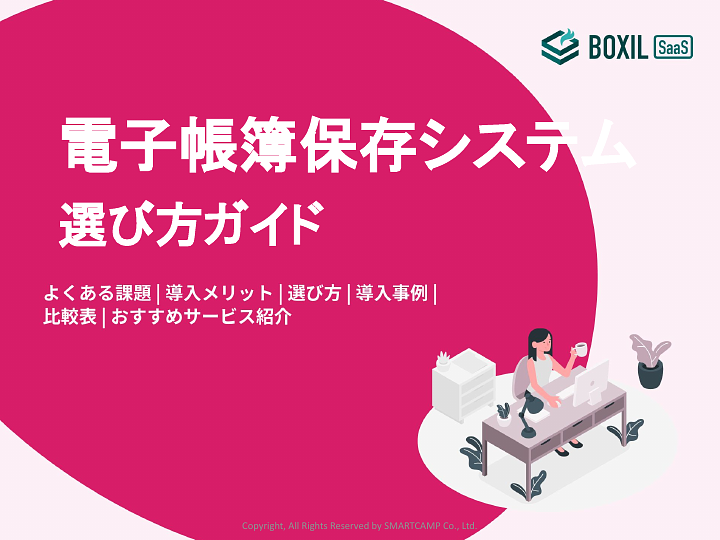 407_電子帳票システム選び方ガイド_20240701.pptx.pdf