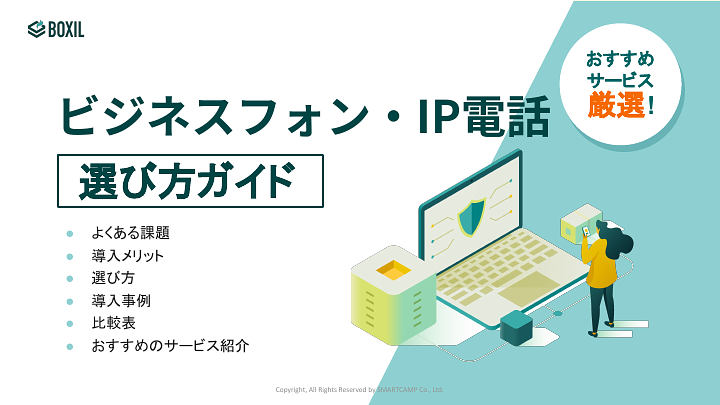 414_ビジネスフォン・IP電話選び方ガイド_20240208.pptx.pdf