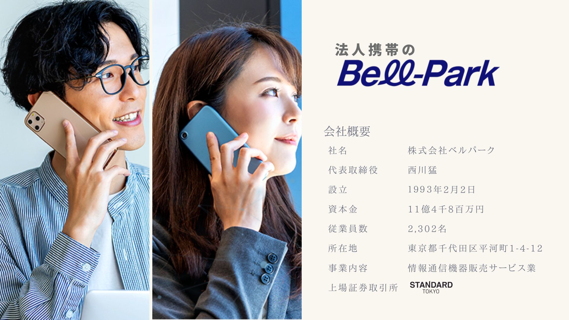 法人携帯のベルパークのUI画面