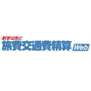 駅すぱあと旅費交通費精算Web