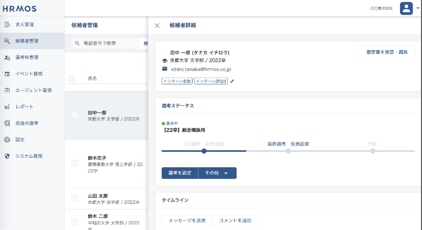 HRMOS採用　新卒エディションのUI画面