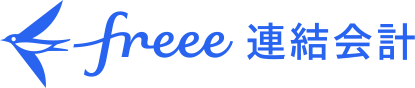 freee連結会計