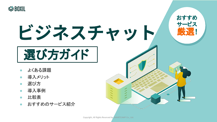 ビジネスチャットツール選び方ガイド_20230731.pptx.pdf