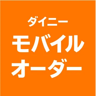 ダイニーモバイルオーダー