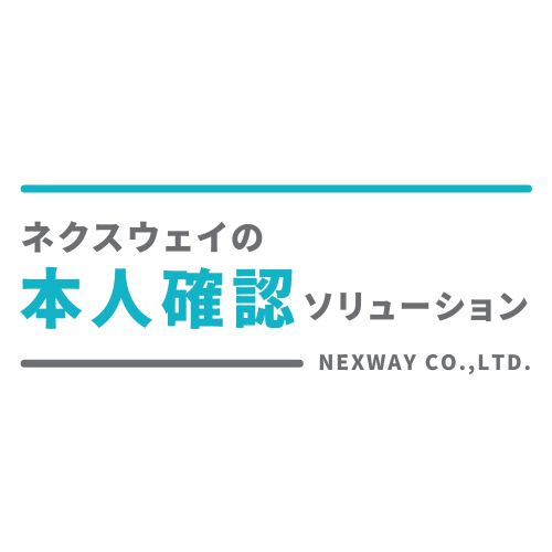 ネクスウェイの本人確認ソリューション