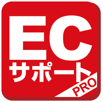 ECサポートPRO