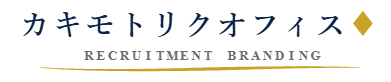 カキモトリクオフィス　採用ブランディング・採用広報支援サービス