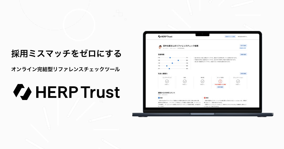 HERP TrustのUI画面