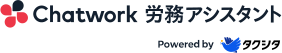 Chatwork 労務アシスタント