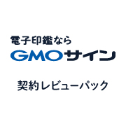 GMOサイン契約レビューパック