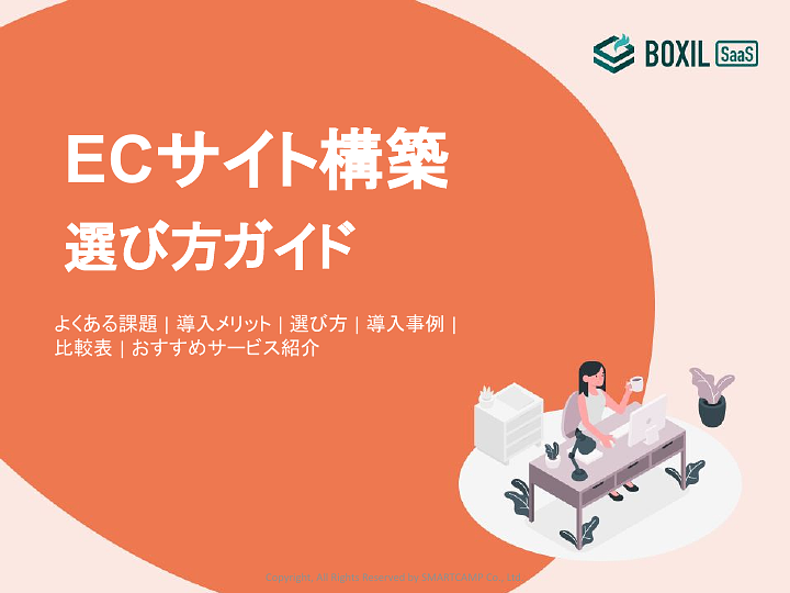 ECサイト構築選び方ガイド.pdf