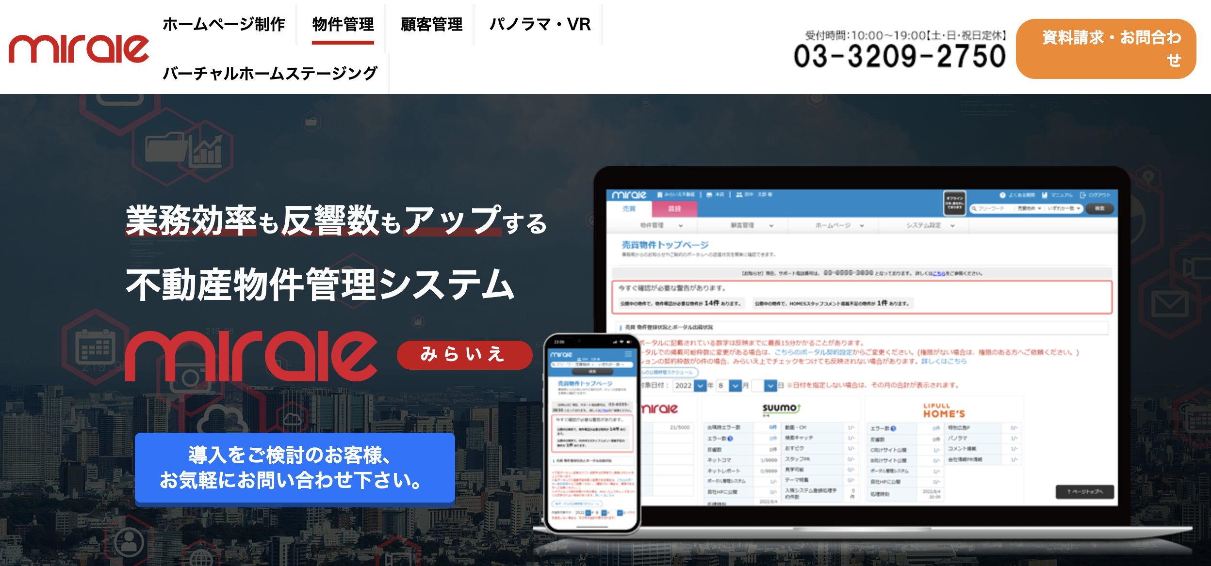 みらいえの物件管理システムのUI画面