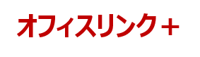 オフィスリンク＋
