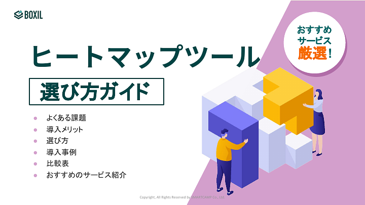 ヒートマップツール選び方ガイド
