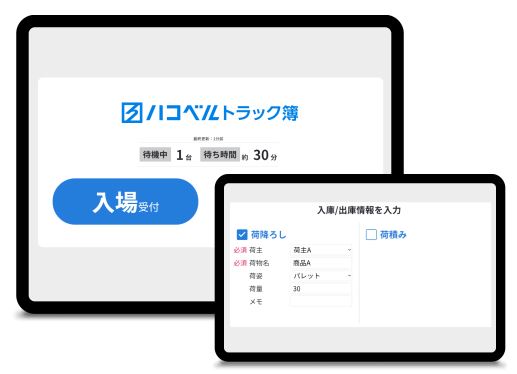 ハコベルトラック簿のUI画面