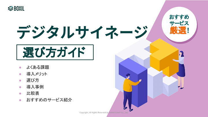 デジタルサイネージ選び方ガイド.pdf