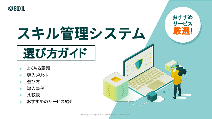 スキル管理システム選び方ガイド