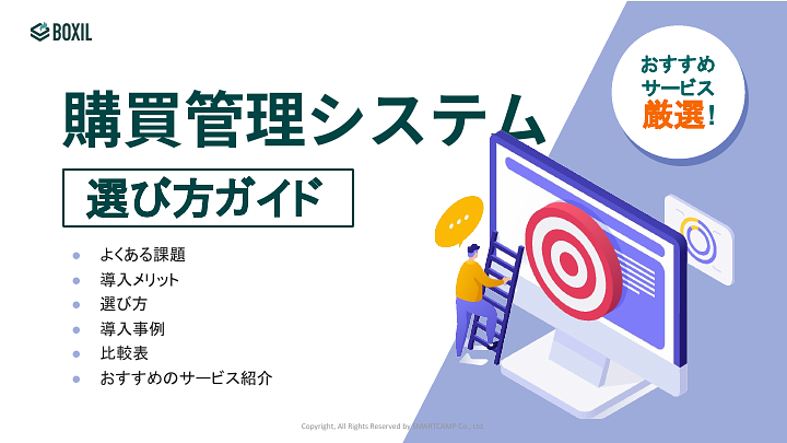 388_購買管理システム選び方ガイド_20240905.pptx.pdf