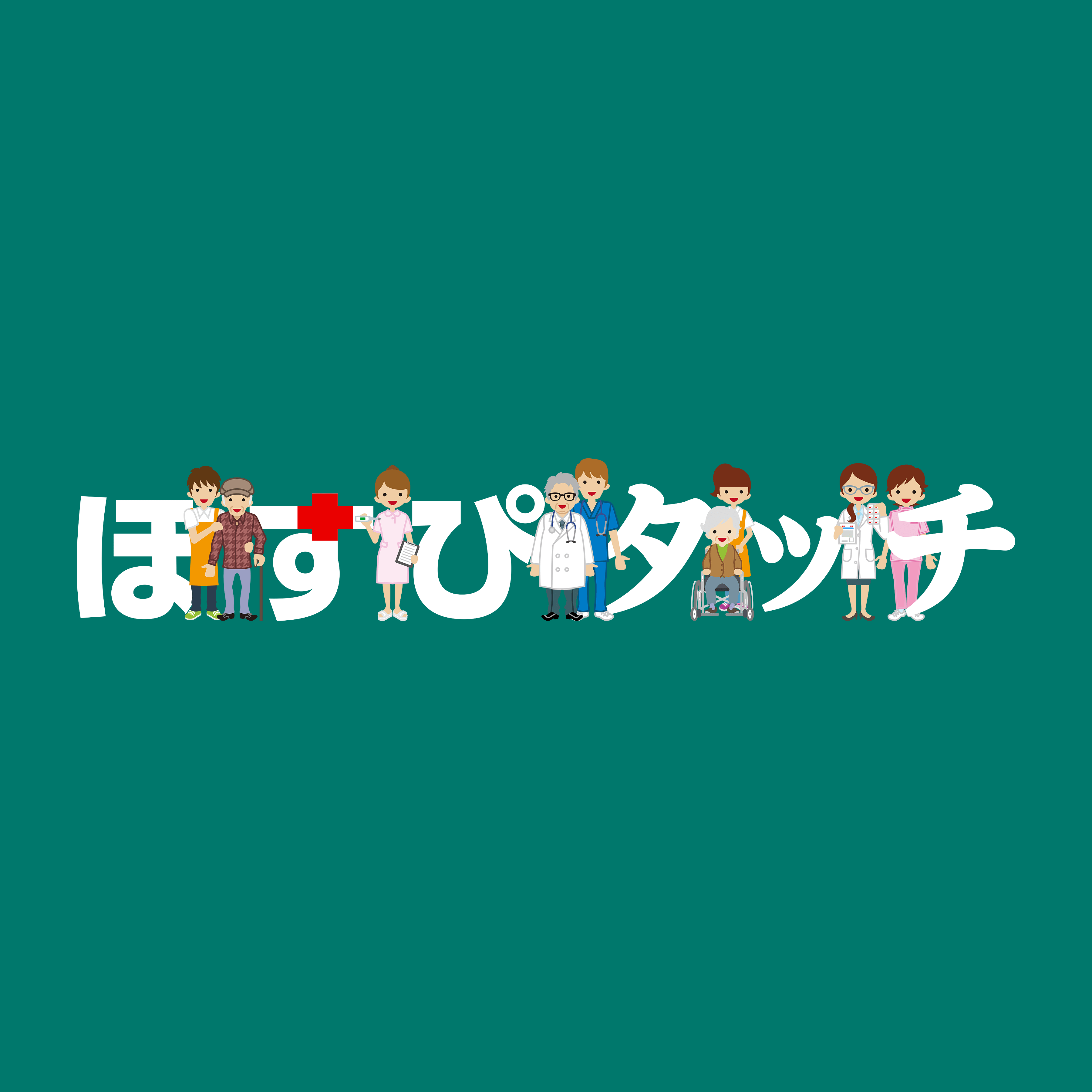 ほすぴタッチ