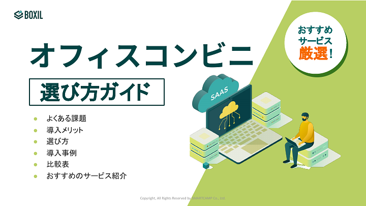 187_オフィスコンビニ選び方ガイド_20220420 .pptx.pdf