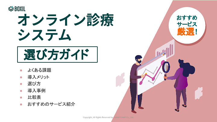 オンライン診療システム選び方ガイド