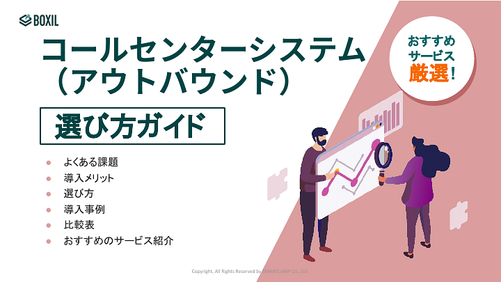 コールセンターシステム(アウトバウンド)選び方ガイド